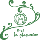 菓子工房 la plaquemine