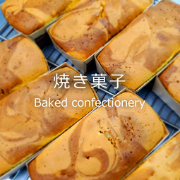 焼き菓子