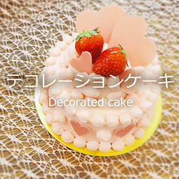 デコレーションケーキ